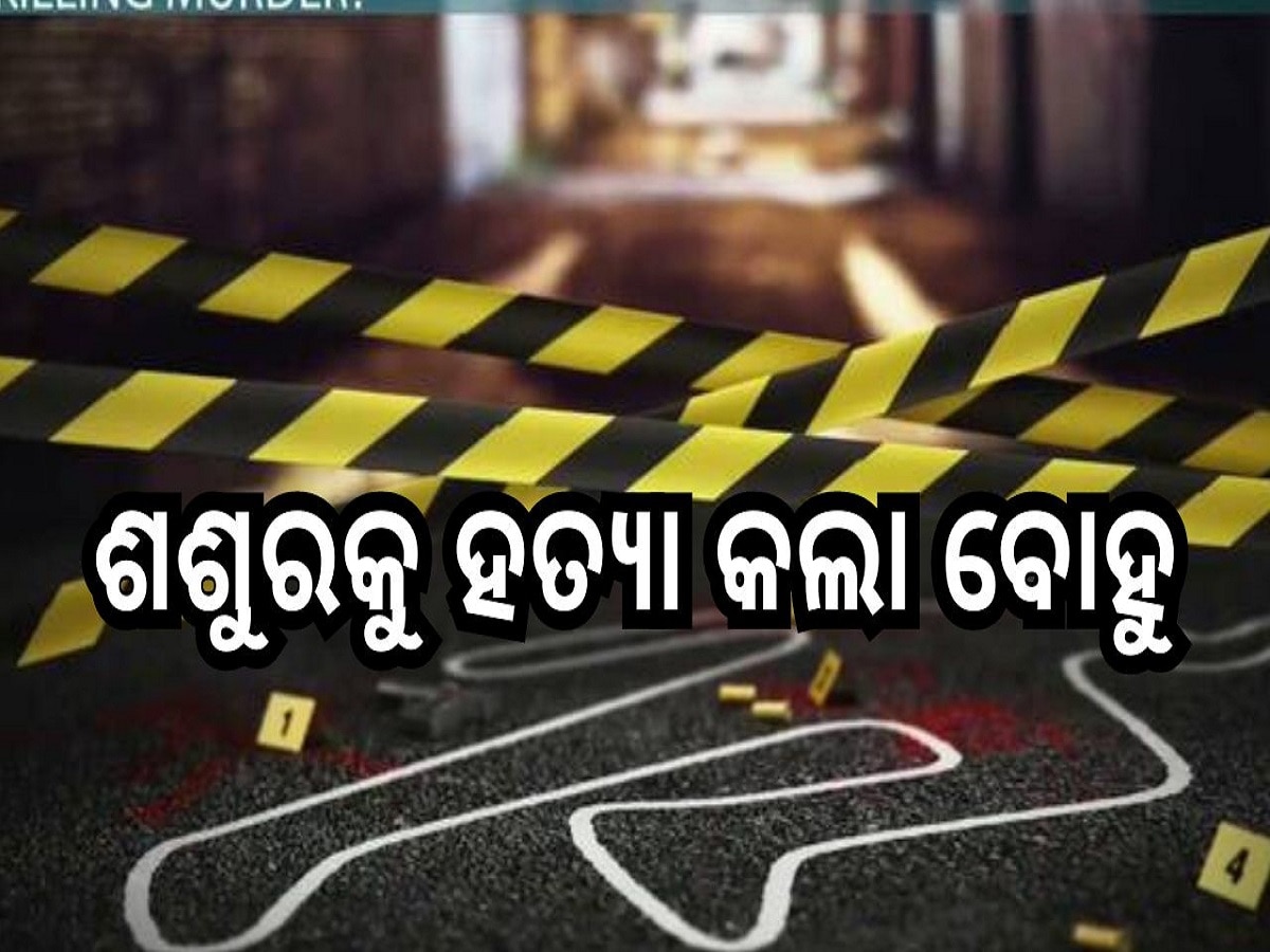 Crime News: ଅନୈତିକ କାର୍ଯ୍ୟ ଦେଖିବାରୁ ଶ୍ବଶୁରକୁ ହତ୍ୟା କଲା ବୋହୁ,ଭାଉଜ ନାମରେ ସଙ୍ଗୀନ ଅଭିଯୋଗ ଆଣିଲା ନଣନ୍ଦ 