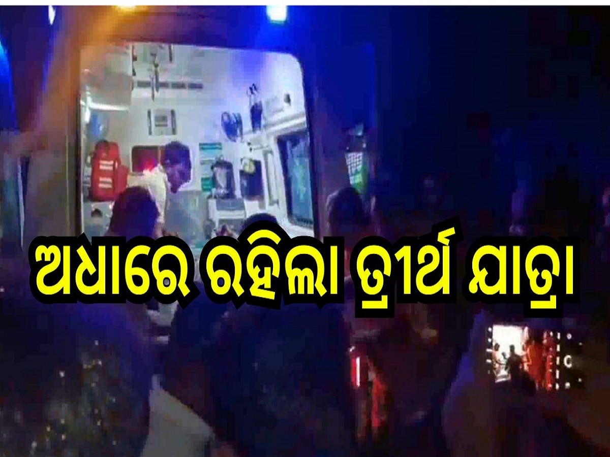 Accident News: ଅଧାରେ ରହିଲା ତ୍ରୀର୍ଥ ଯାତ୍ରା, ବସ୍ ଦୁର୍ଘଟଣାରେ ୪ ମୃତ, ୨୦ରୁ ଅଧିକ ଗୁରୁତର