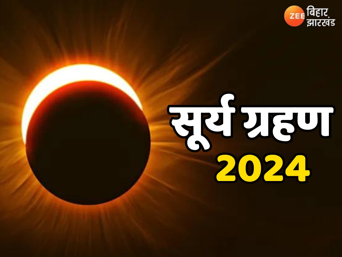 Surya Grahan 2024: कब लग रहा है साल का दूसरा सूर्यग्रहण, जानें पड़ेगा क्या प्रभाव