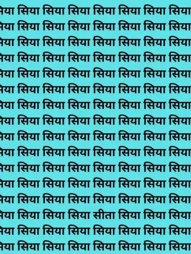 दम है तो 5 सेकेंड में खोजकर दिखाएं सिया के बीच में छिपी सीता, अच्छे-अच्छे हो गए फेल 