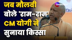 Haryana Assembly Election 2024: 'मौलवी बोले राम-राम..', CM योगी ने सुनाया किस्सा