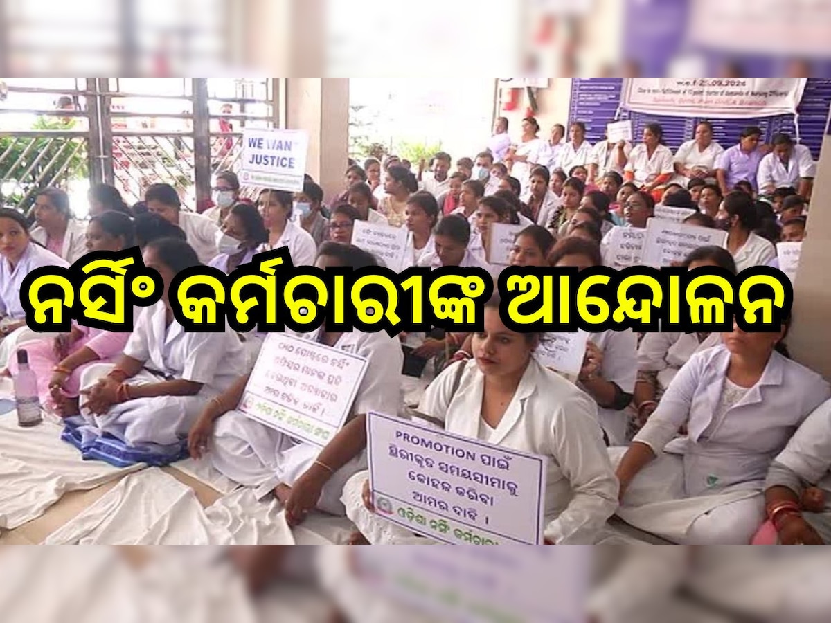 Odisha News: ସ୍ଥାୟୀ ନିଯୁକ୍ତି ପାଇଁ ନର୍ସିଂ କର୍ମଚାରୀଙ୍କ ଆନ୍ଦୋଳନ 