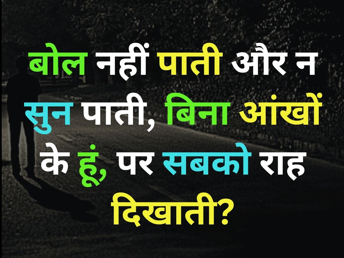 GK Quiz: बोल नहीं पाती हूं मैं और न सुन पाती, बिना आंखों के हूं अंधी, पर सबको राह दिखाती?