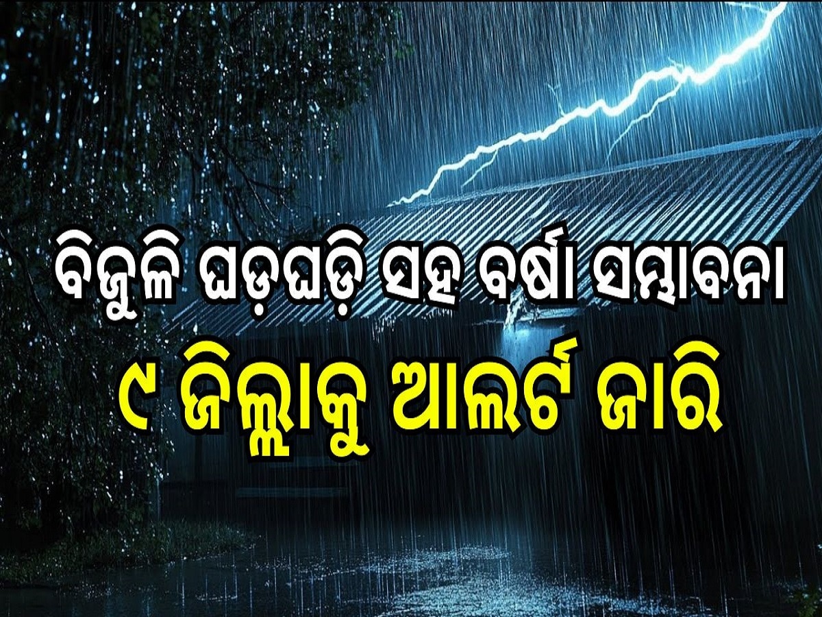 Weather Report: ବିଜୁଳି ଘଡ଼ଘଡ଼ି ସହ ବର୍ଷା ହେବାର ସମ୍ଭାବନା, ଏହି ୯ ଜିଲ୍ଲା ପାଇଁ ଆଲର୍ଟ ଜାରି...