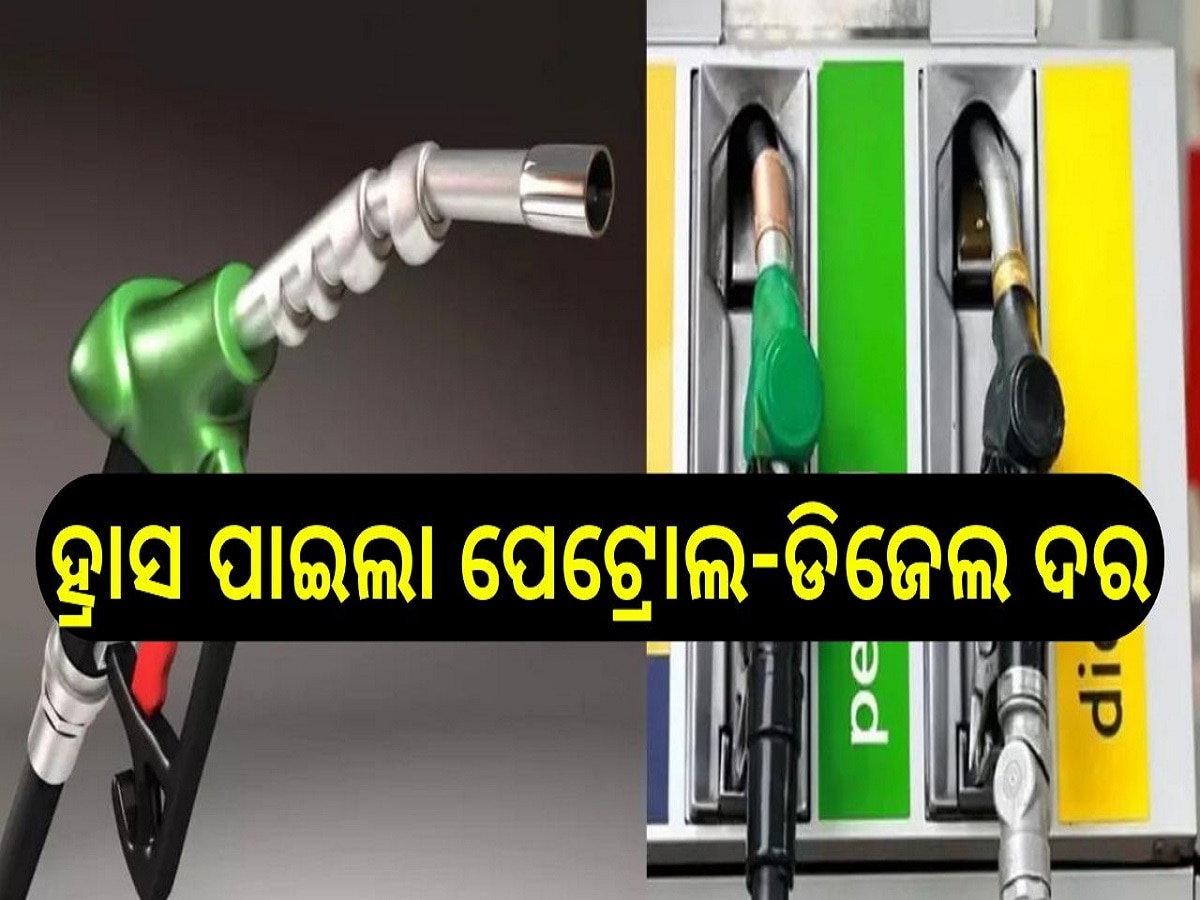 Petrol Diesel Price Today: ହ୍ରାସ ପାଇଲା ପେଟ୍ରୋଲ-ଡିଜେଲ ଦର, ଆଜି ଓଡ଼ିଶାରେ ଲିଟର ପିଛା ପେଟ୍ରୋଲ୍...