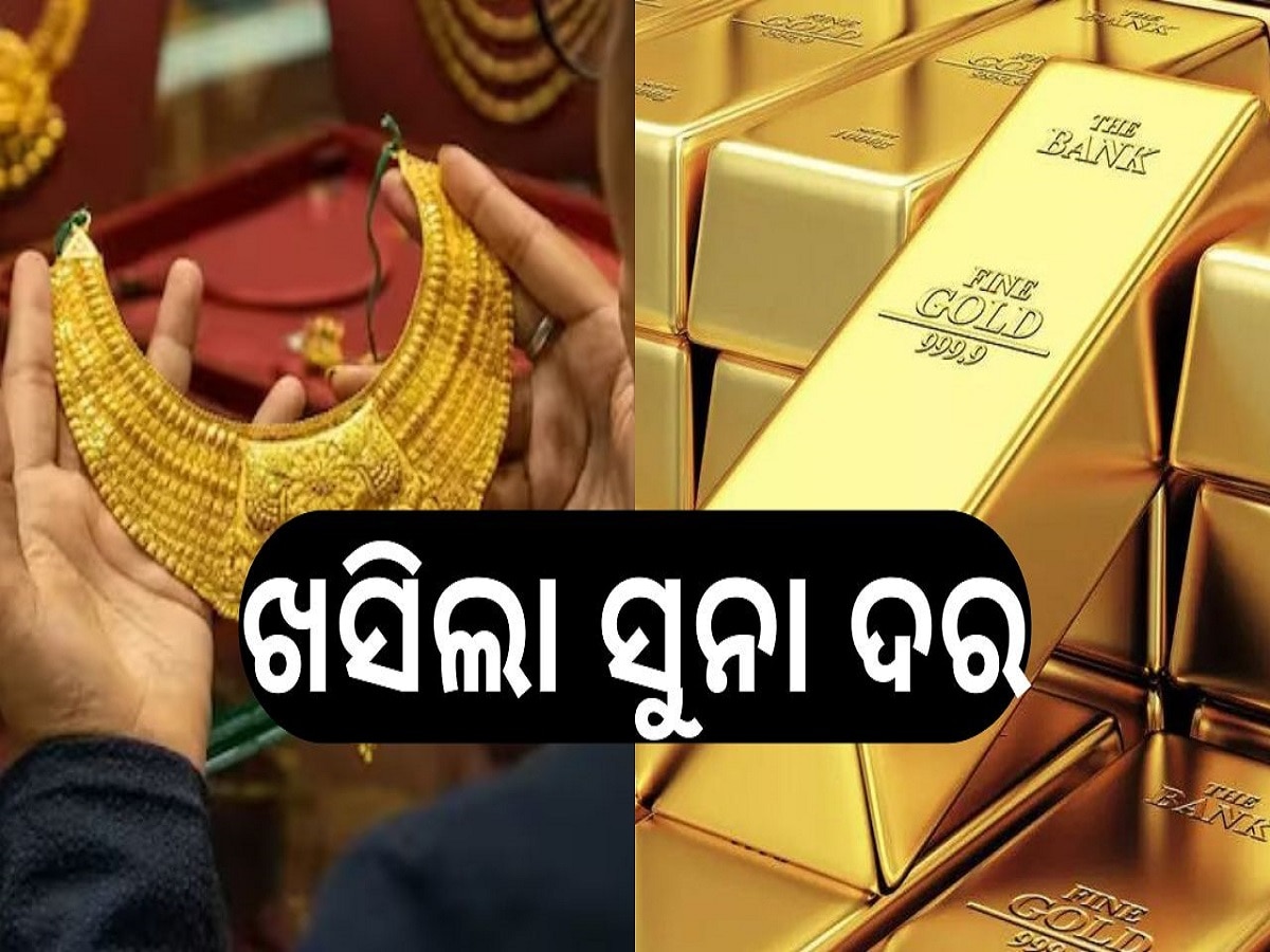 Gold Rate Today: ଖସିଲା ସୁନା ଦର, ଓଡ଼ିଶାରେ ଗ୍ରାମ ପିଛା ସୁନା...