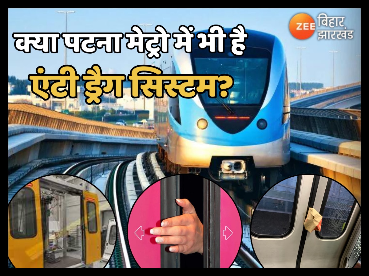 Anti Drag Feature Patna Metro: क्या पटना मेट्रो में भी है एंटी ड्रैग सिस्टम? जानें यात्री कितने है सुरक्षित