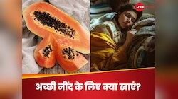 कोलाइन से भरपूर पपीपा दिला सकता चैन की नींद, दिमाग के लिए भी है जरूरी