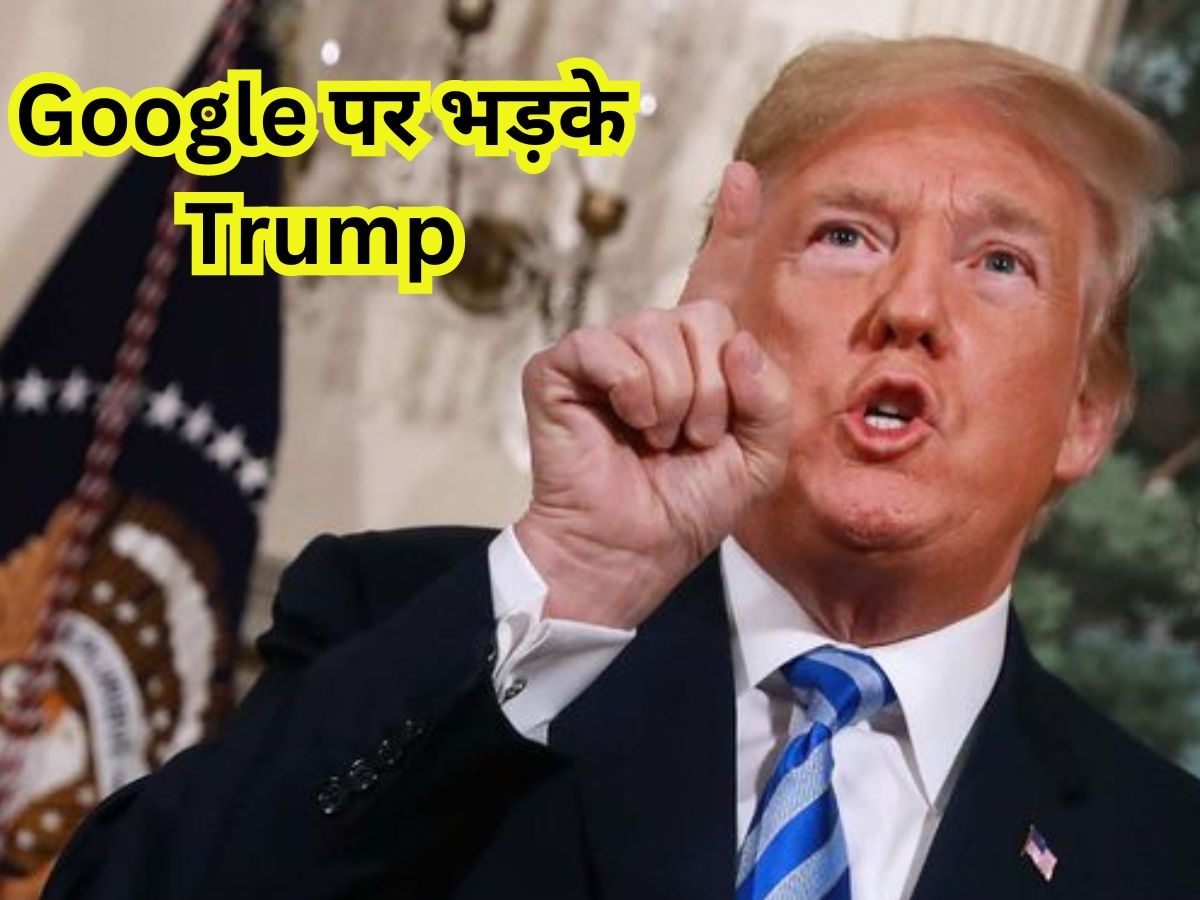 Google पर भड़के Donald Trump, कहा अगर चुनाव जीता तो.....