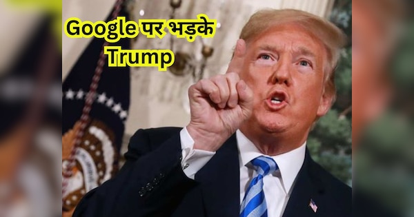 Google पर भड़के Donald Trump, कहा अगर चुनाव जीता तो.....