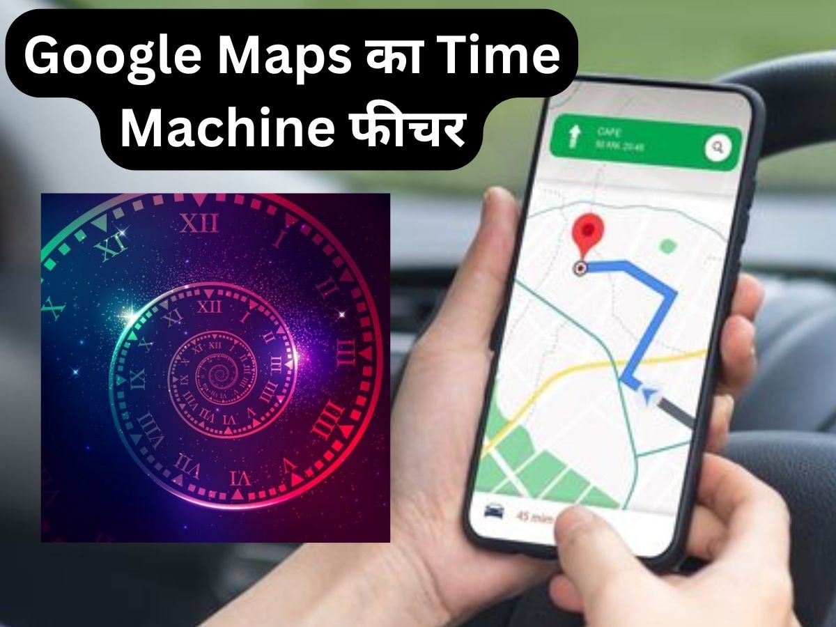 Google Maps में आया Time Machine फीचर, दादी-बाबा के जमाने की दिखेंगी तस्वीरें, जानें कैसे