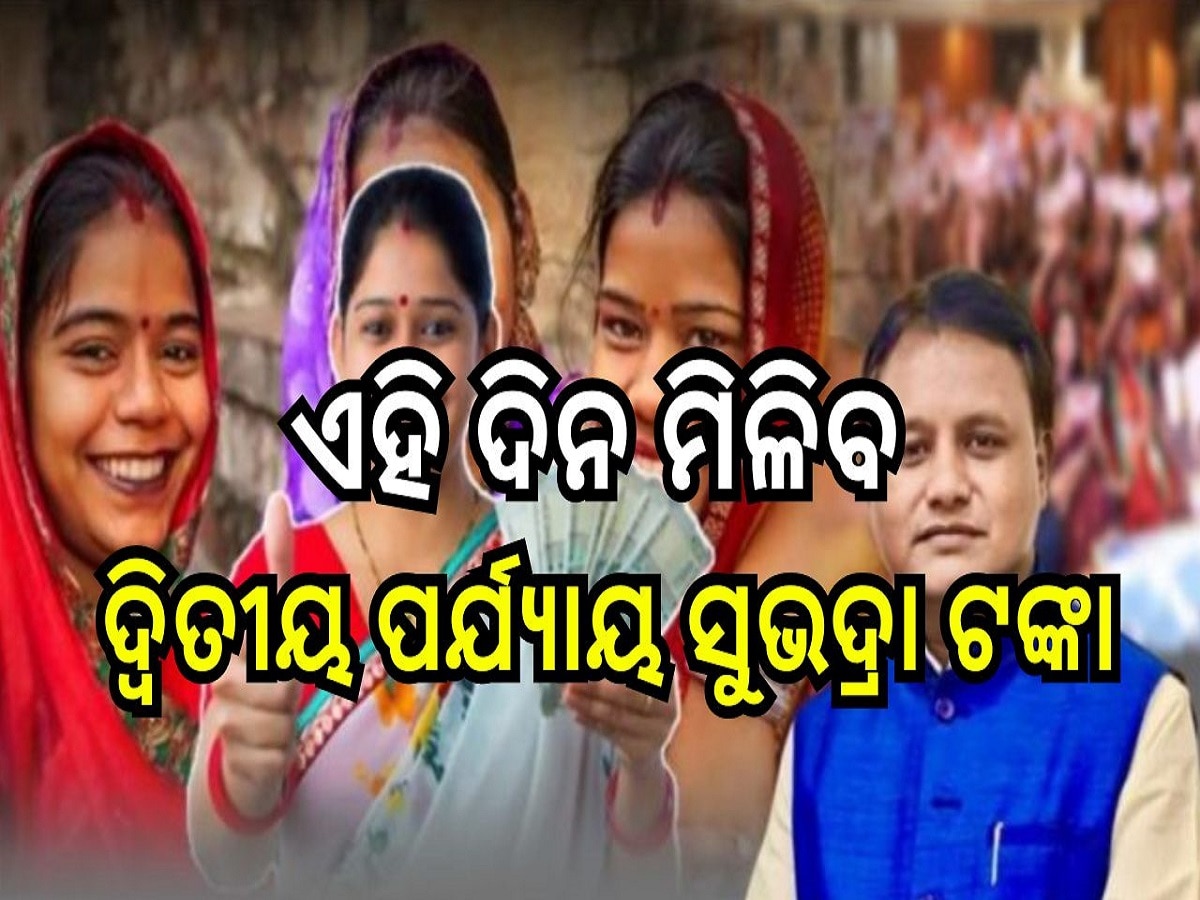 Subhadra yojana: ‘ସୁଭଦ୍ରା’ ଯୋଜନକୁ ନେଇ ଆସିଲା ବଡ଼ ଅପଡେଟ୍, ଏହି ଦିନ ମିଳିବ ଦ୍ୱିତୀୟ ପର୍ଯ୍ୟାୟ ଟଙ୍କା