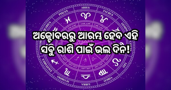 October Month Rashifal 2024: ଅକ୍ଟୋବରରେ ଗଠନ ହେଉଛି ୪ ରାଜଯୋଗ, ଏହି ସବୁ ରାଶି ...