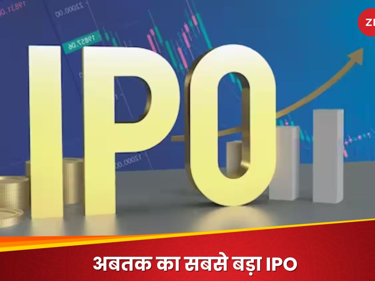 जल्द ही आएगा देश का सबसे बड़ा IPO, 2500000000000 रुपये जुटाने की तैयारी; जानिए पूरी डिटेल्स