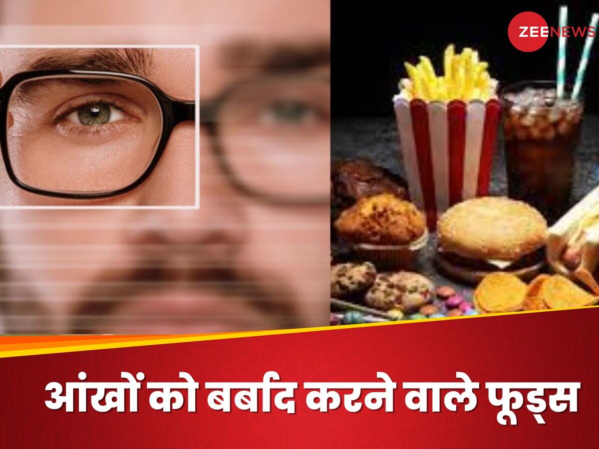 Worst Foods for Eyes: आंखों के पक्के दुश्मन हैं ये फूड्स, नजरें कर देते हैं कमजोर