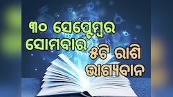 Lucky Zodiac Sign: ସେପ୍ଟେମ୍ବର ୩୦ରେ ଅମଳା ଯୋଗର ଶୁଭ ସମକକ୍ଷ, ୫ଟି ରାଶିର ଭାଗ୍ୟ ଉଜ୍ୱଳ