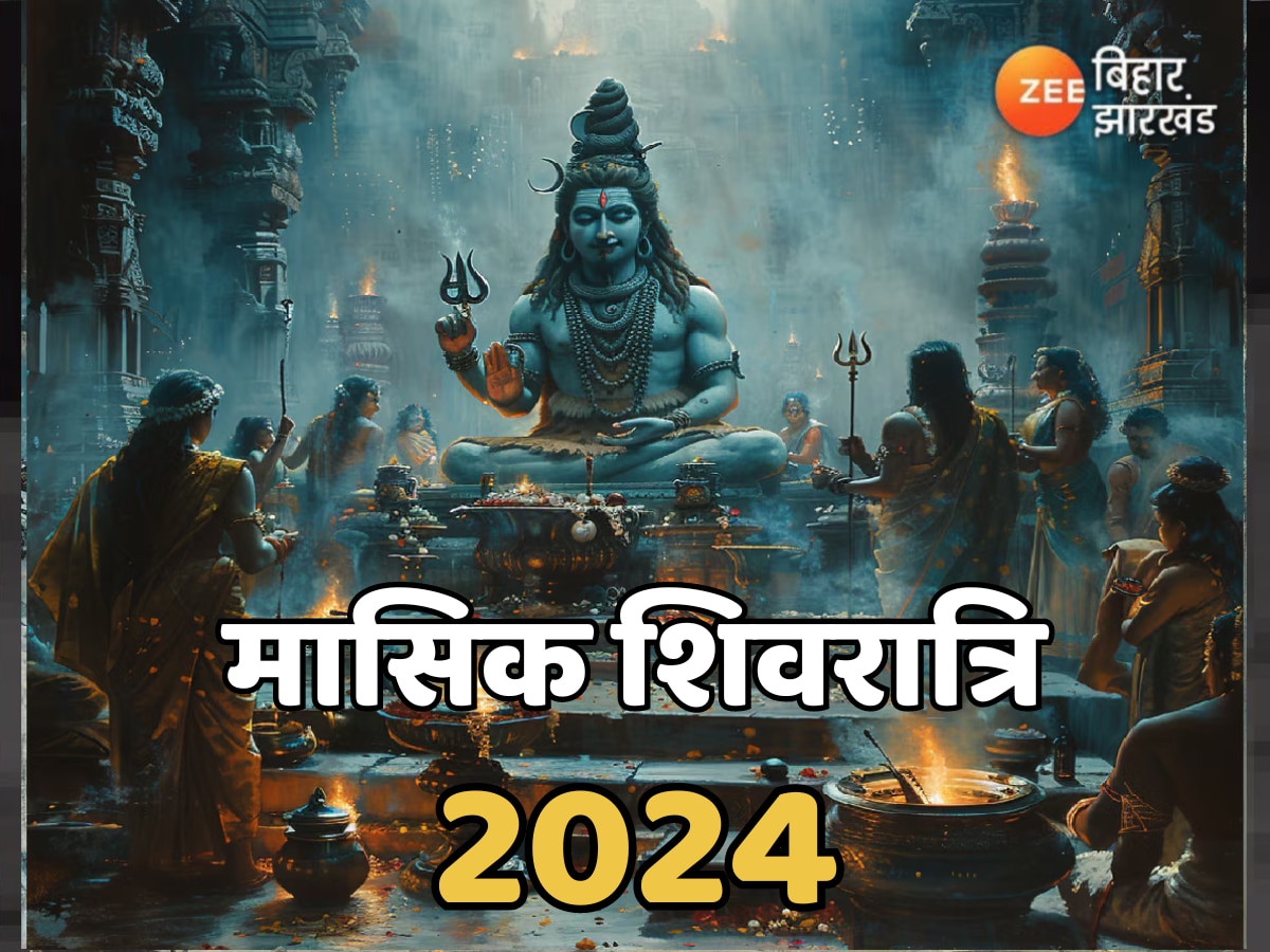 Masik Shivratri 2024: आज करें भगवान शिव की विशेष पूजा, जानें शुभ मुहूर्त और विधि