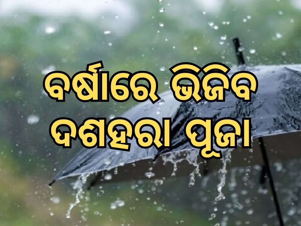 Weather Update: ଲଘୁଚାପ ଆଣିବ ବର୍ଷା, ଦଶହରା ପୂର୍ବରୁ ଭିଜିବ ଓଡ଼ିଶା !