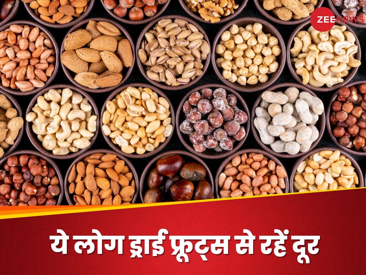 Dry Fruits: किन लोगों को नहीं खाना चाहिए ड्राई फ्रूट्स? जानिए आप इस लिस्ट में हैं या नहीं