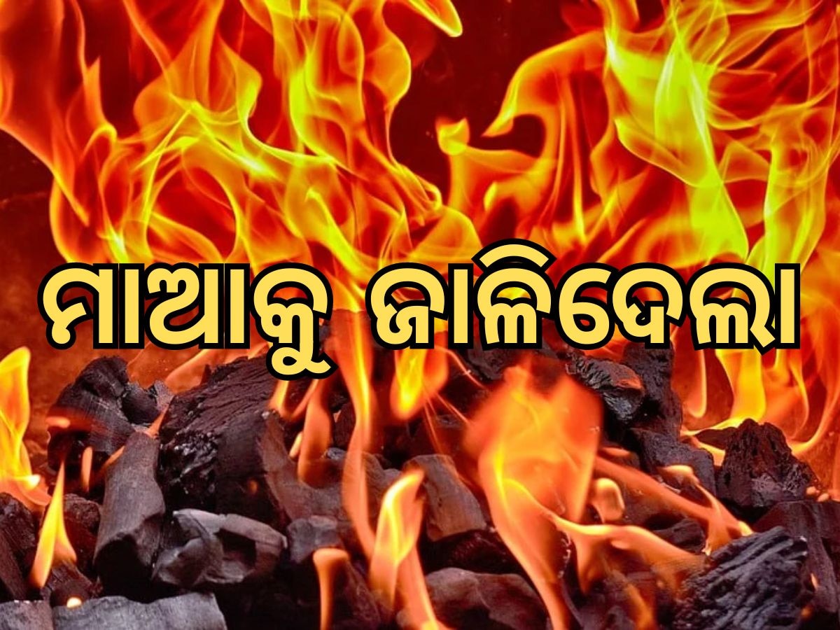 Crime News: ଗଛରେ ବାନ୍ଧି ମାଆକୁ ଜାଳିଦେଲା ପୁଅ