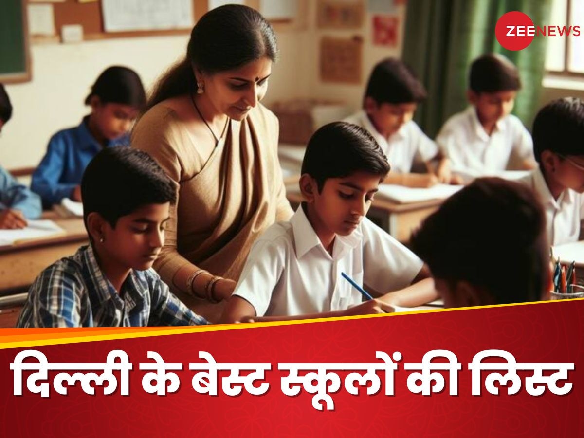 Best School in Delhi: ये हैं वेस्ट दिल्ली के 8 पॉपुलर स्कूल, फीस 2500 रुपये महीना से शुरू