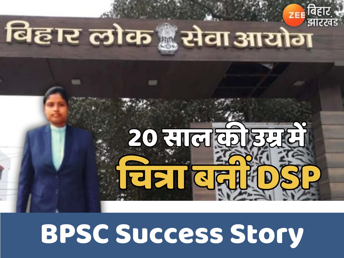 BPSC Success Story: 20 साल की उम्र में बक्सर की चित्रा बनीं DSP, कोचिंग की नहीं थी फीस और घर पर रहकर की तैयारी