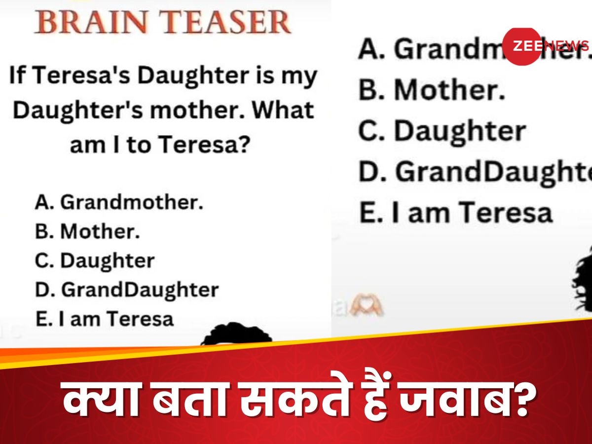 Brain Teaser: टेरेसा की बेटी मेरी बेटी की मां है, तो मैं टेरेसा के लिए क्या हूं? जवाब सिंपल फिर भी लगे घंटों