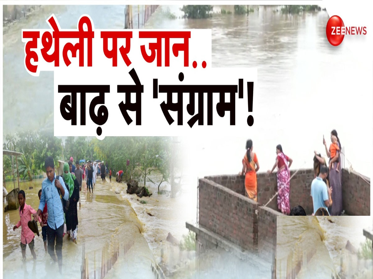 Bihar Flood: नेपाल के पानी से बिहार बेबस! 24 घंटे में 7 तटबंध टूटने से तेजी से बिगड़े हालात