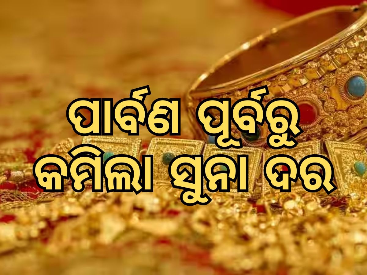 Gold Rate: ସପ୍ତାହ ଆରମ୍ଭରୁ ଶସ୍ତା ହେଲା ସୁନା, ଜାଣନ୍ତୁ ନୁଆ ସପ୍ତାହରେ କେମିତି ରହିବ ସୁନା ଦର