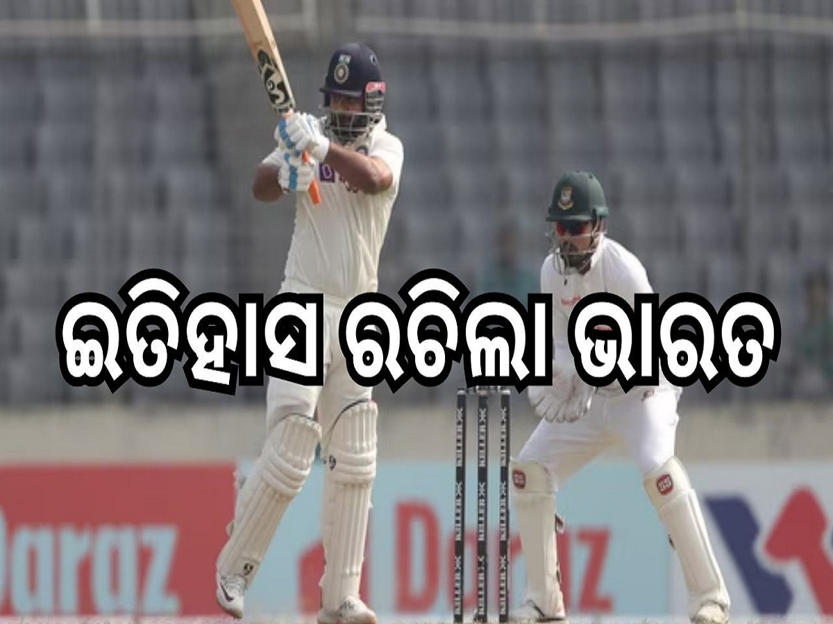 IND vs BAN: ଟେଷ୍ଟ କ୍ରିକେଟରେ ଇତିହାସ ରଚିଲା ଭାରତ, କଲା ଏହି ଖାସ୍ ରେକର୍ଡ..