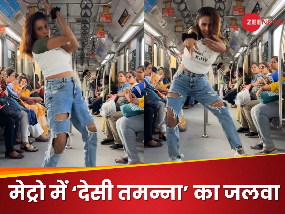 Metro Viral Video: मेट्रो के अंदर 'स्त्री' ने लगाए ऐसे जोरदार ठुमके, तमन्ना भाटिया भी शरमा जाएं