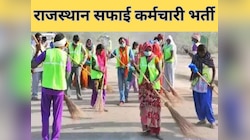 राजस्थान में सफाई कर्मचारी के पदों पर निकली बंपर भर्तियां, इस दिन से कर सकेंगे आवेदन