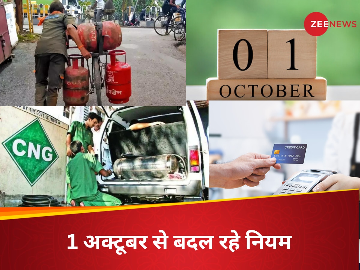 महीना बदलते ही बदलेंगे नियम, LPG सिलेंडर, क्रेडिट कार्ड...1 अक्टूबर से होंगे बड़े बदलाव, जानिए क्या होगा महंगा  