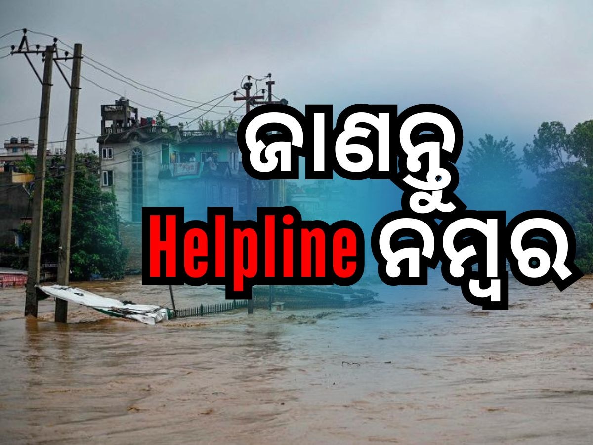 Nepal Floods: ନେପାଳରେ ଫସିଥିବା ଭାରତୀୟଙ୍କ ପାଇଁ ଜାରି ହେଲା ହେଲ୍ପଲାଇନ ନମ୍ବର