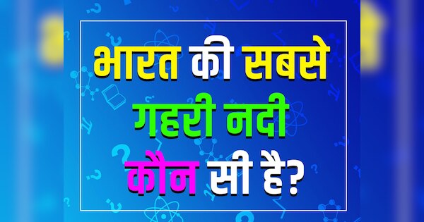 GK Quiz: भारत की सबसे गहरी नदी कौन सी है?