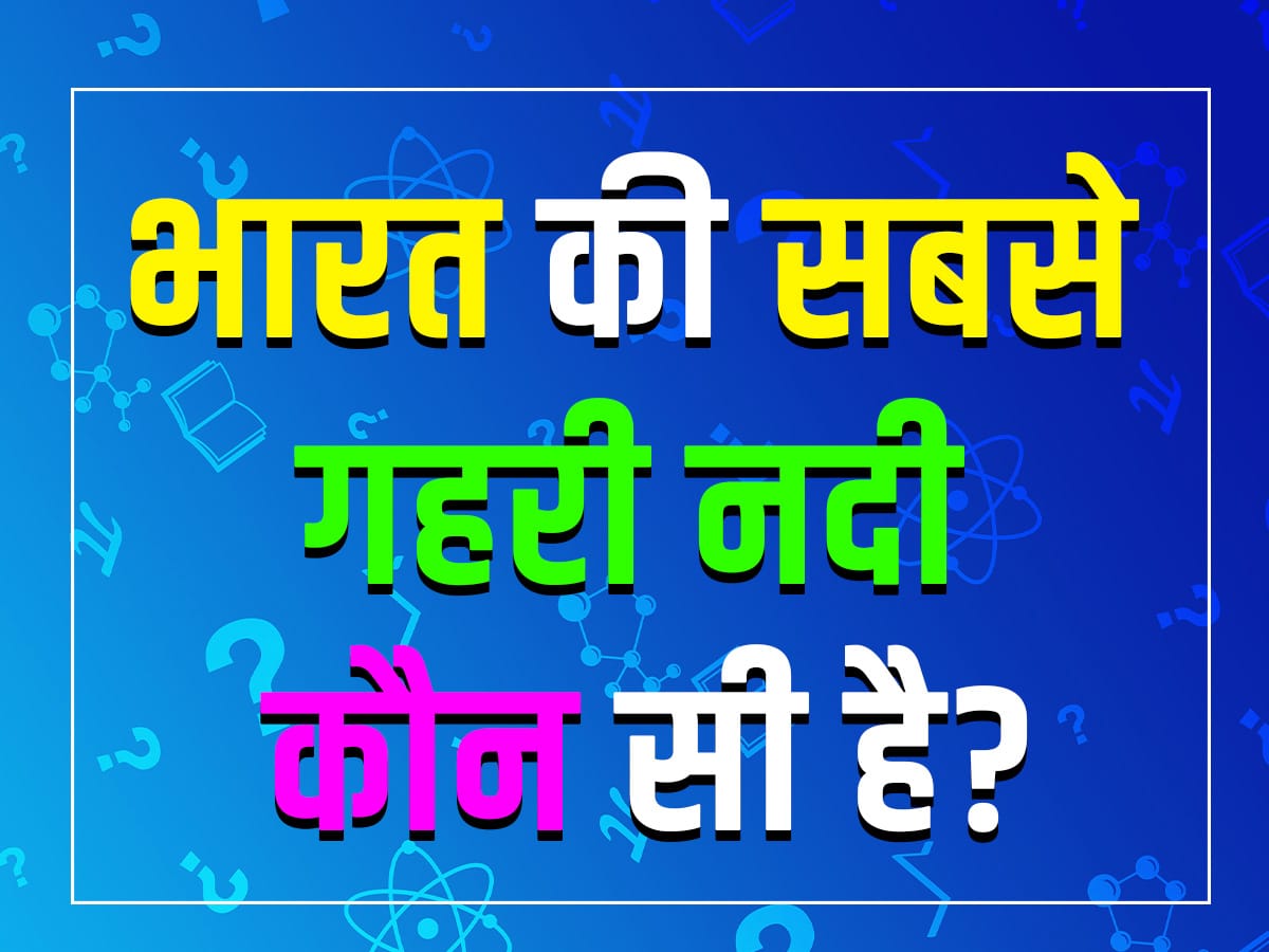 GK Quiz: भारत की सबसे गहरी नदी कौन सी है?
