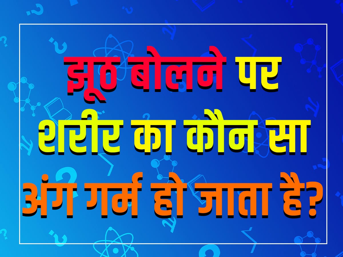 GK Quiz: झूठ बोलने पर शरीर का कौन सा अंग गर्म हो जाता है?