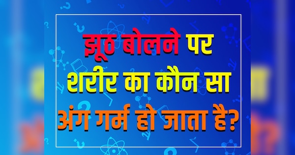 GK Quiz: झूठ बोलने पर शरीर का कौन सा अंग गर्म हो जाता है?