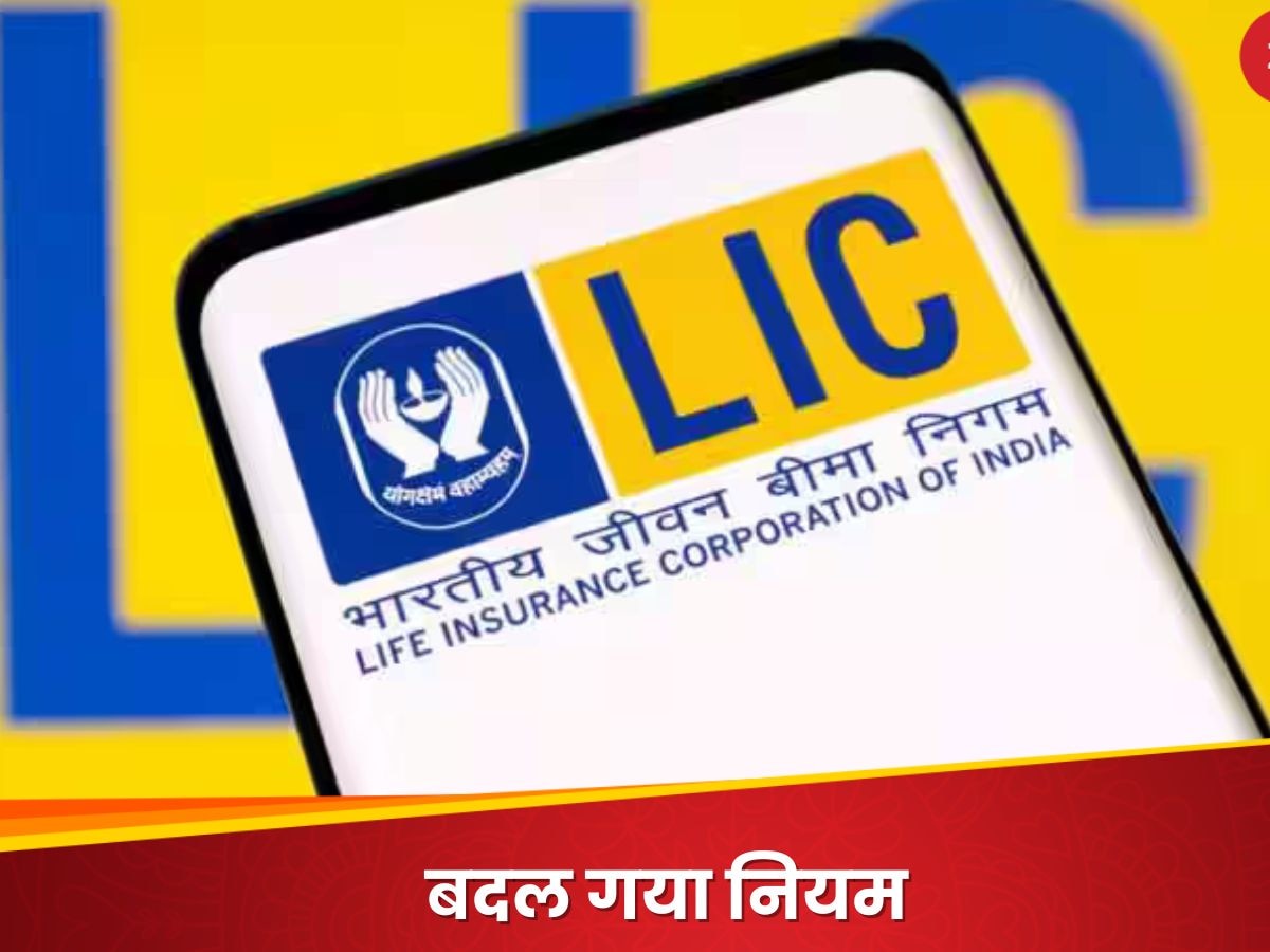 1 अक्टूबर से बदल जाएगा लाइफ इंश्योरेंस से जुड़ा यह नियम, पॉलिसी सरेंडर करने पर भी होगा फायदा