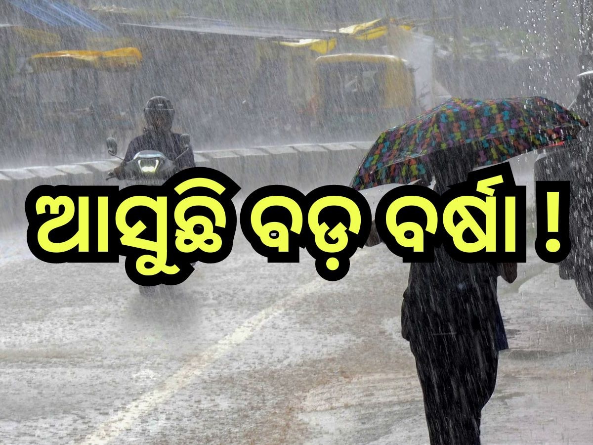 Weather Update: ଆସୁଛି ଆଉ ଏକ ଲଘୁଚାପ, ବର୍ଷାରେ ଭିଜିବ ପାର୍ବଣ