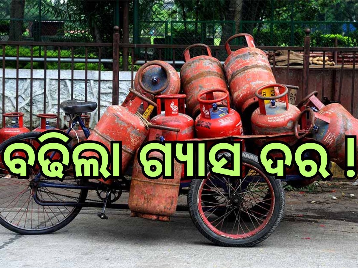 LPG Price Hike: ପୁଣି ଥରେ ମହଙ୍ଗା ମାଡ଼, ପାର୍ବଣ ପୂର୍ବରୁ ବଢିଲା ଗ୍ୟାସ ଦର