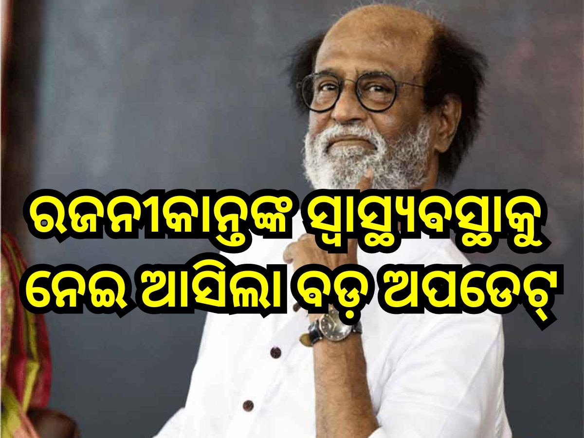 Rajinikanth Hospitalised: ରାତି ଅଧରେ ହସ୍ପିଟାଲରେ ଭର୍ତ୍ତି ହେଲେ ରଜନୀକାନ୍ତ, ସ୍ବାସ୍ଥ୍ୟବସ୍ଥାକୁ ନେଇ ଆସିଲା ବଡ଼ ଅପଡେଟ୍