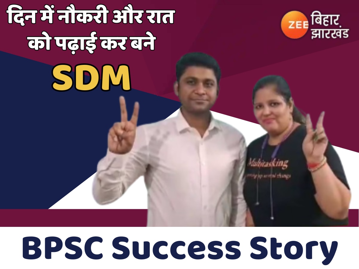 BPSC Success Story: दिन में नौकरी और रात को पढ़ाई कर मुजफ्फरपुर के अमित बने SDM,जानें संघर्ष और सफलता की कहानी