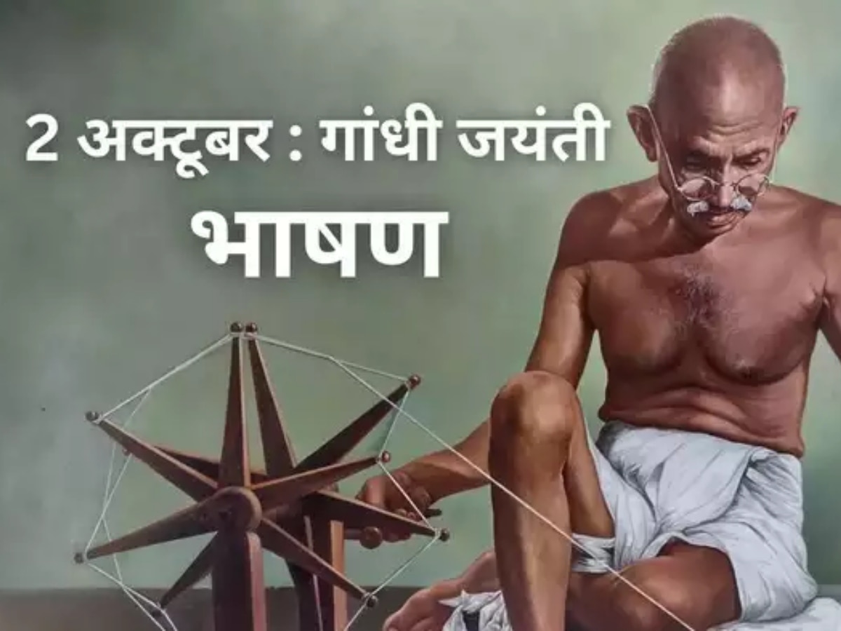 Gandhi Jayanti Speech : गांधी जयंती पर ऐसा भाषण कि पूरे हॉल में गूंजती रहेंगी तालियां, फटाफट याद भी हो जाएगा