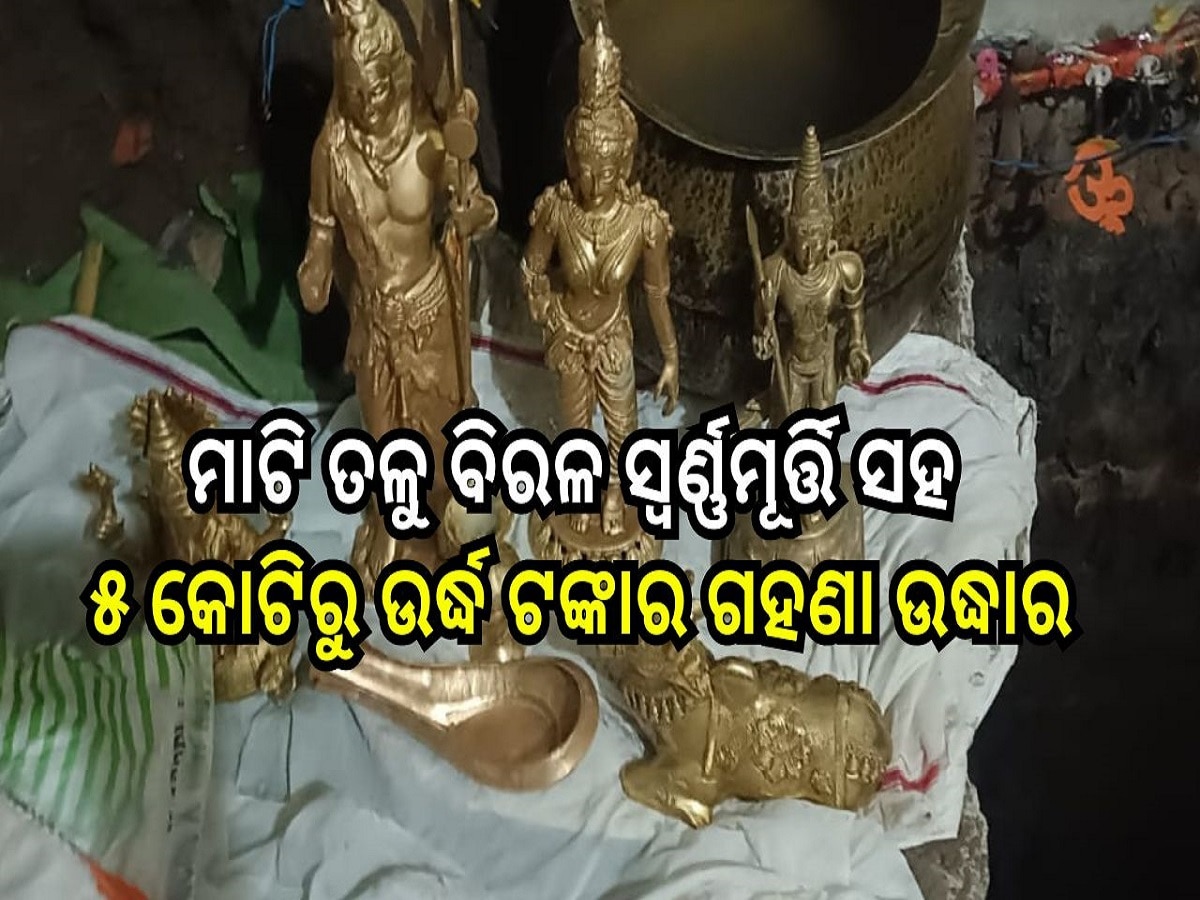 Odisha News: ଆଖଣ୍ଡଳମଣି ସେବାୟତଙ୍କ ଘର ଭିତର ମାଟି ତଳୁ ବିରଳ ସ୍ୱର୍ଣ୍ଣମୂର୍ତ୍ତି ସହ ୫ କୋଟିରୁ ଉର୍ଦ୍ଧ ଟଙ୍କାର ଗହଣା ଉଦ୍ଧାର