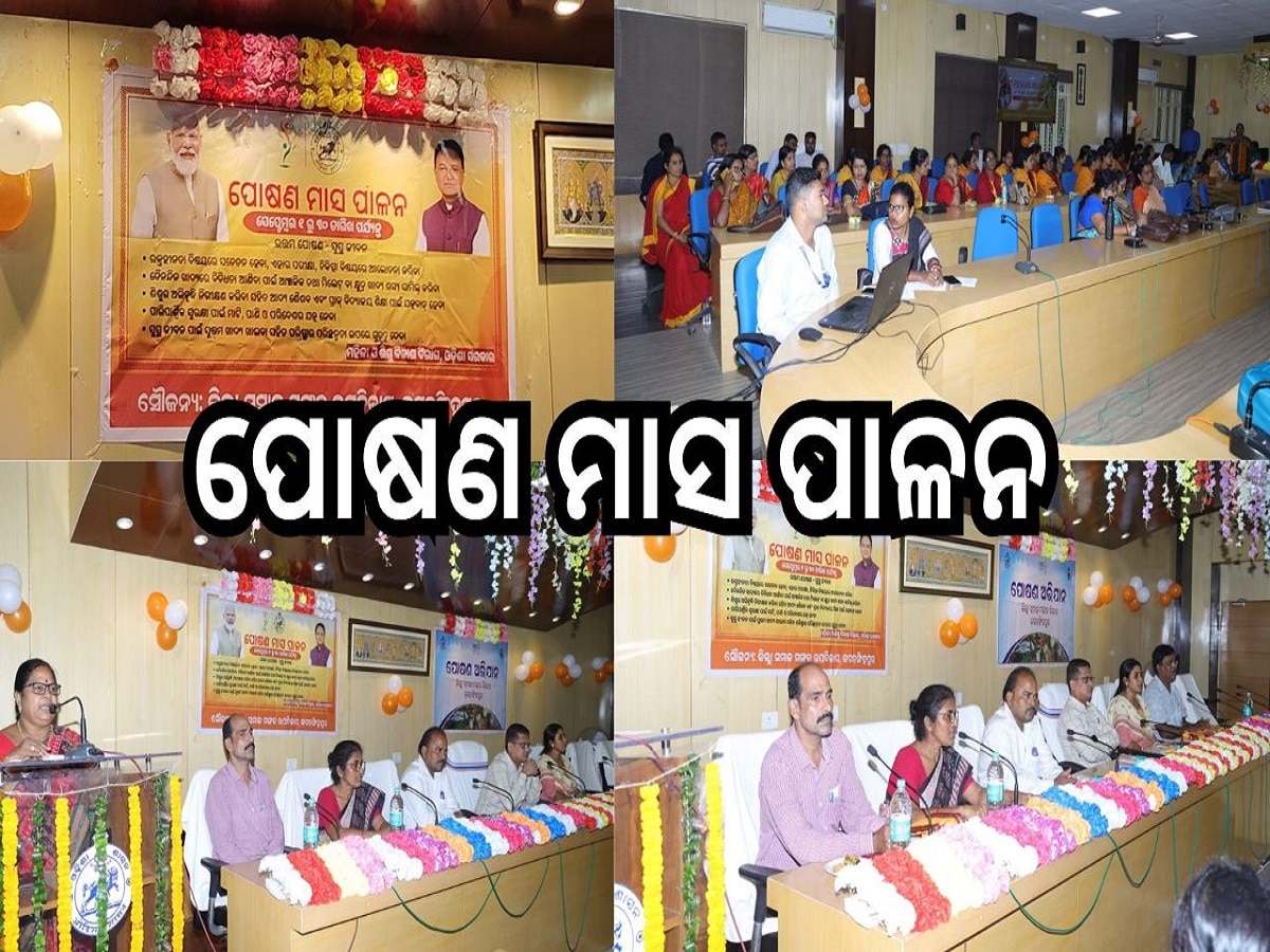 Odisha News: ଜିଲ୍ଲା ସ୍ତରୀୟ ପୋଷଣ ମାସ ପାଳନ 