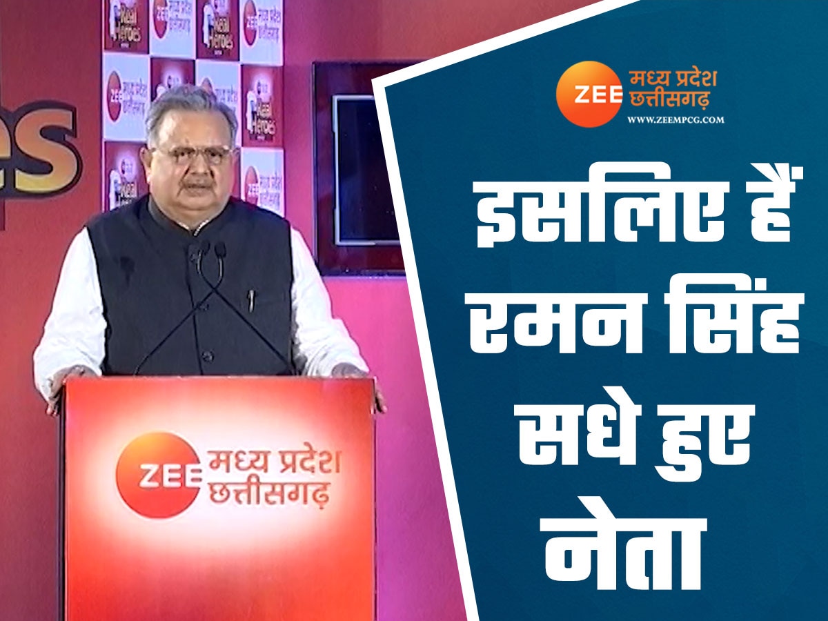 Zee Exclusive: चावल, कोयला, आयरन, हॅास्पिटल, नक्सल; रमन सिंह के कार्यकाल की बुनियाद पर छत्तीसगढ़ कैसे बना श्रेष्ठ, जानिए