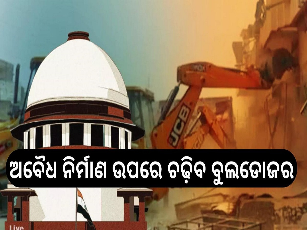 Supreme Court: ସୁପ୍ରିମ୍ କୋର୍ଟଙ୍କ ବଡ଼ ନିଷ୍ପତ୍ତି, ଅବୈଧ ଭାବେ ତିଆରି ମନ୍ଦିର, ମସଜିଦ୍ କିମ୍ବା ଦରଘା ଉପରେ ଚଢ଼ିବ ବୁଲଡୋଜର...