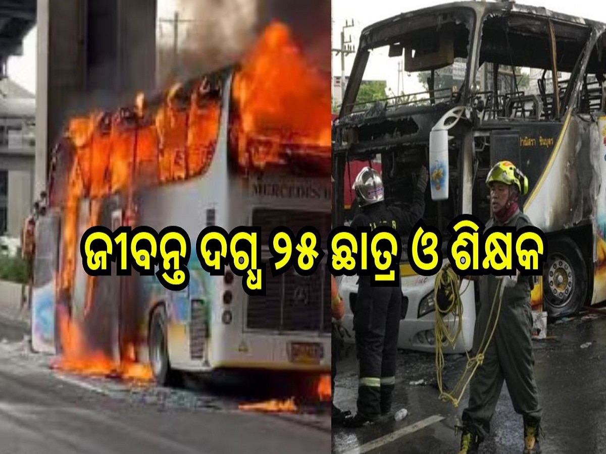 School bus Fire: ସ୍କୁଲ୍ ବସରେ ହଠାତ୍ ଲାଗିଲା ନିଆଁ, ଜୀବନ୍ତ ଜଳିଗଲେ ୨୫ ଛାତ୍ର ଓ ଶିକ୍ଷକ