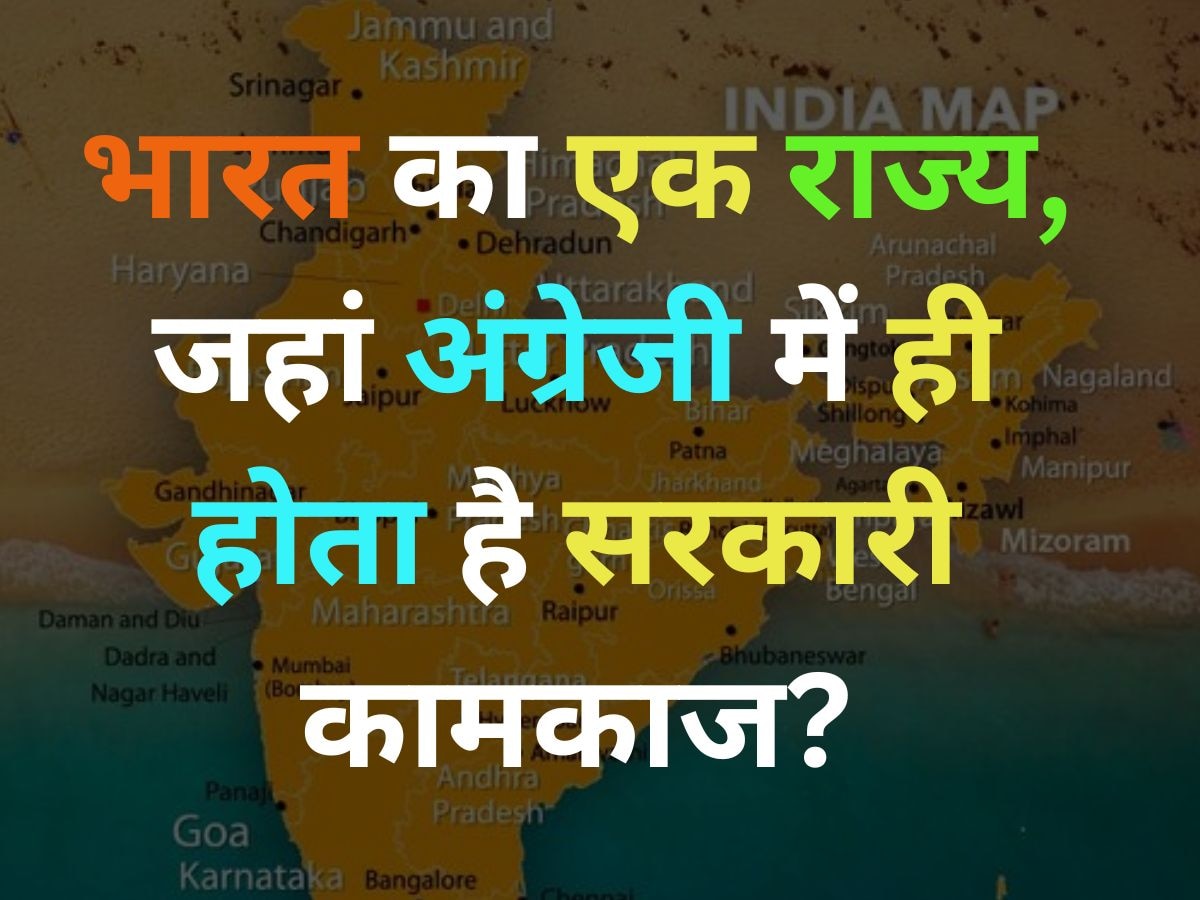 GK Quiz: भारत का एक राज्य, जहां आज भी अंग्रेजी में ही होता है सरकारी कामकाज?